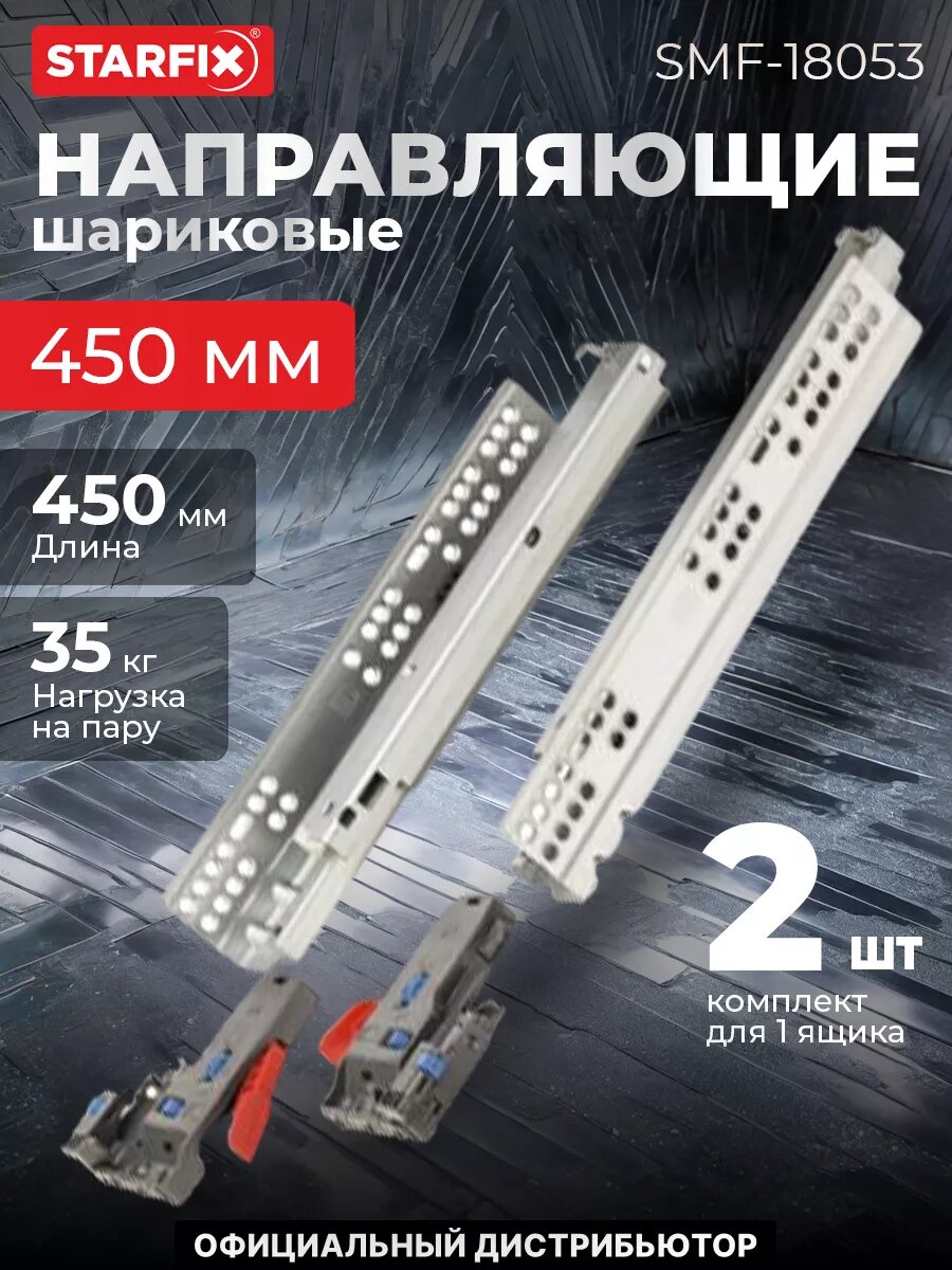 Направляющая шариковая STARFIX скрытого типа 450 мм Clip-on push to open полного выдвижения 2 штуки (SMF-18053)