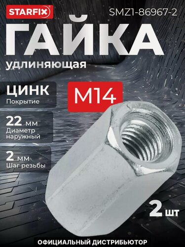 Изображение товара Гайка соединительная М14 цинк класс прочности 5.8 STARFIX 2 штуки (SMZ1-86967-2)