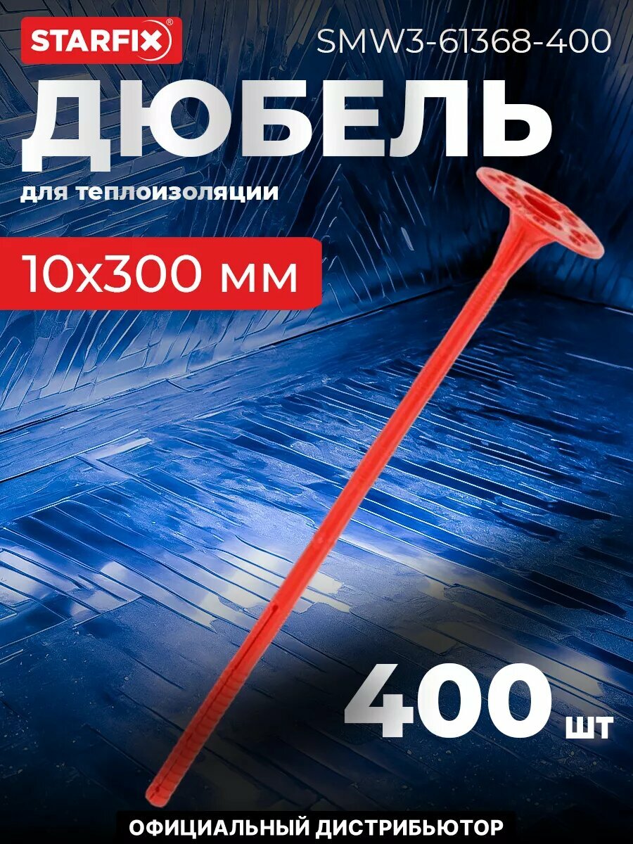 Дюбель для теплоизоляции 10х300 мм с металлическим гвоздем STARFIX 400 штук (SMW3-61368-400)
