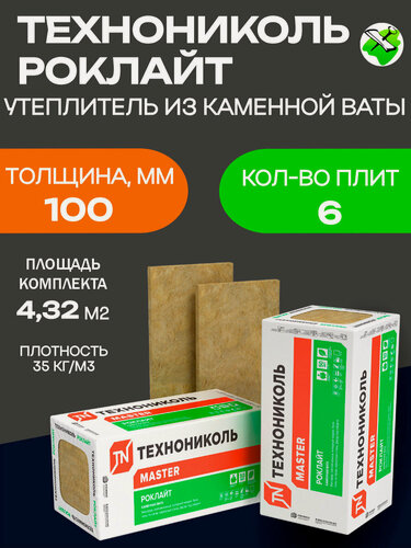 Изображение товара Технониколь Роклайт утеплитель 1200х600х100мм (6шт=4,32м2=0,432м3)