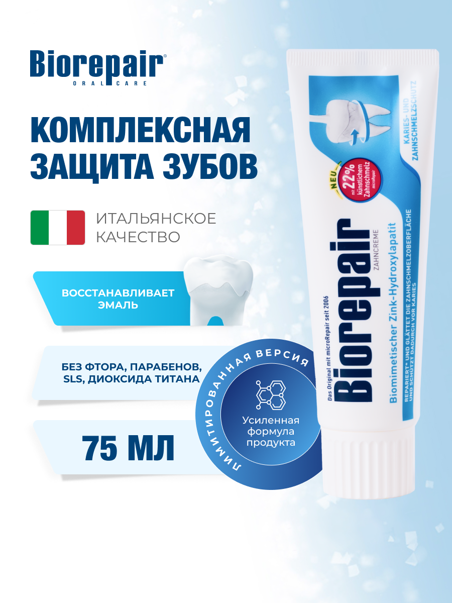 Зубная паста Biorepair Total Protective Repair Комплексная защита и усиленное антибактериальное действия, 75 мл