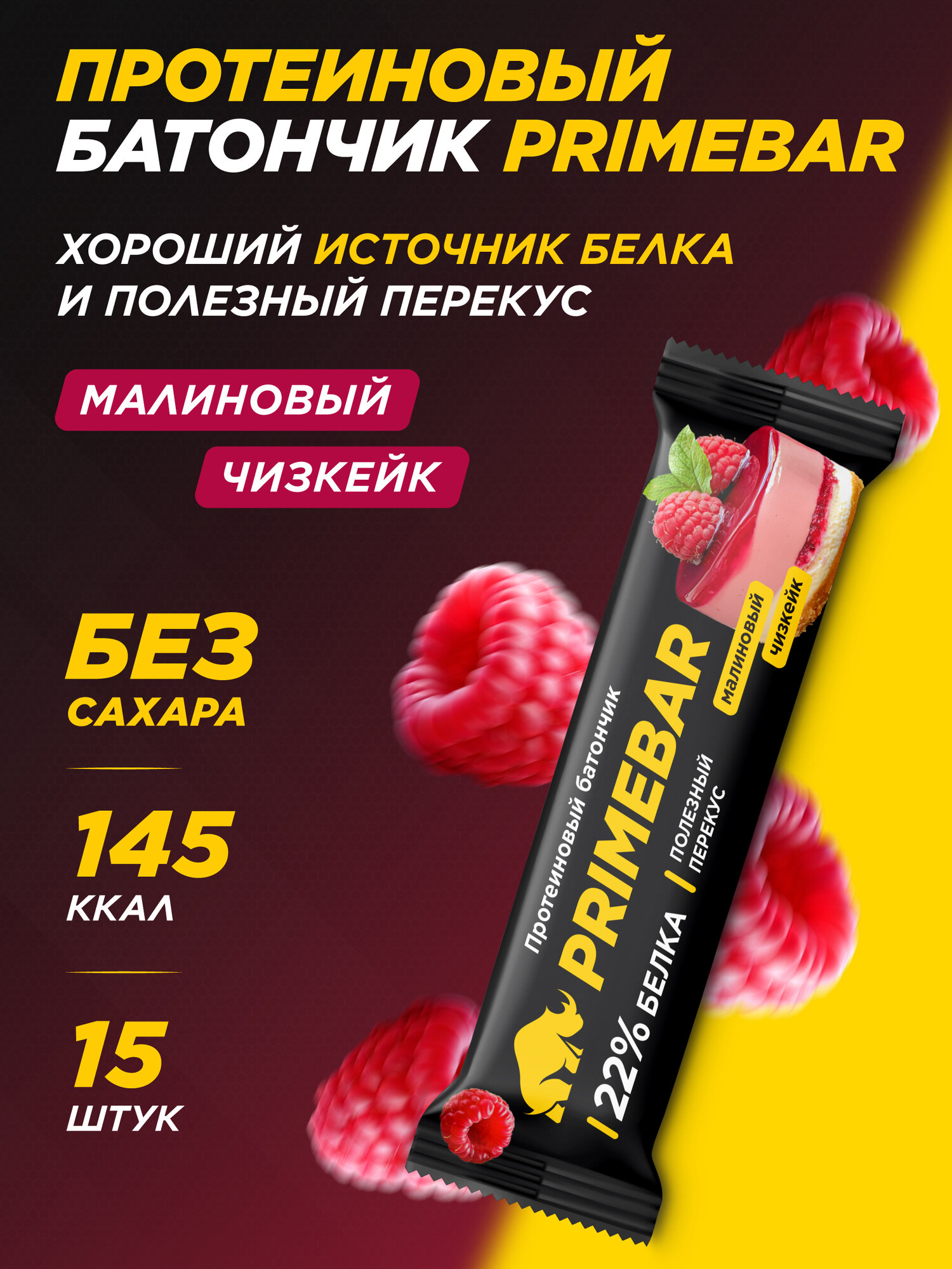 Протеиновый батончик PRIMEBAR Малиновый Чизкейк без сахара 40 г 15 штук