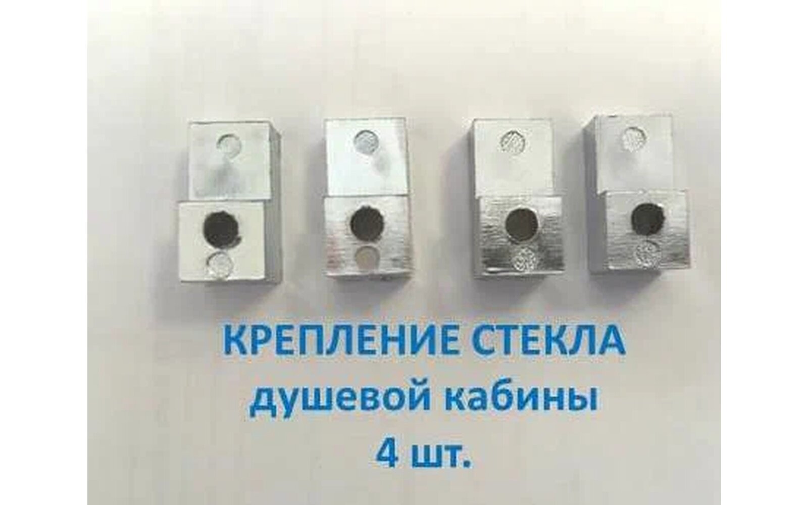 Фиксатор неподвижного стекла для душевой кабины для стекла 4-5 мм комплект 4 шт
