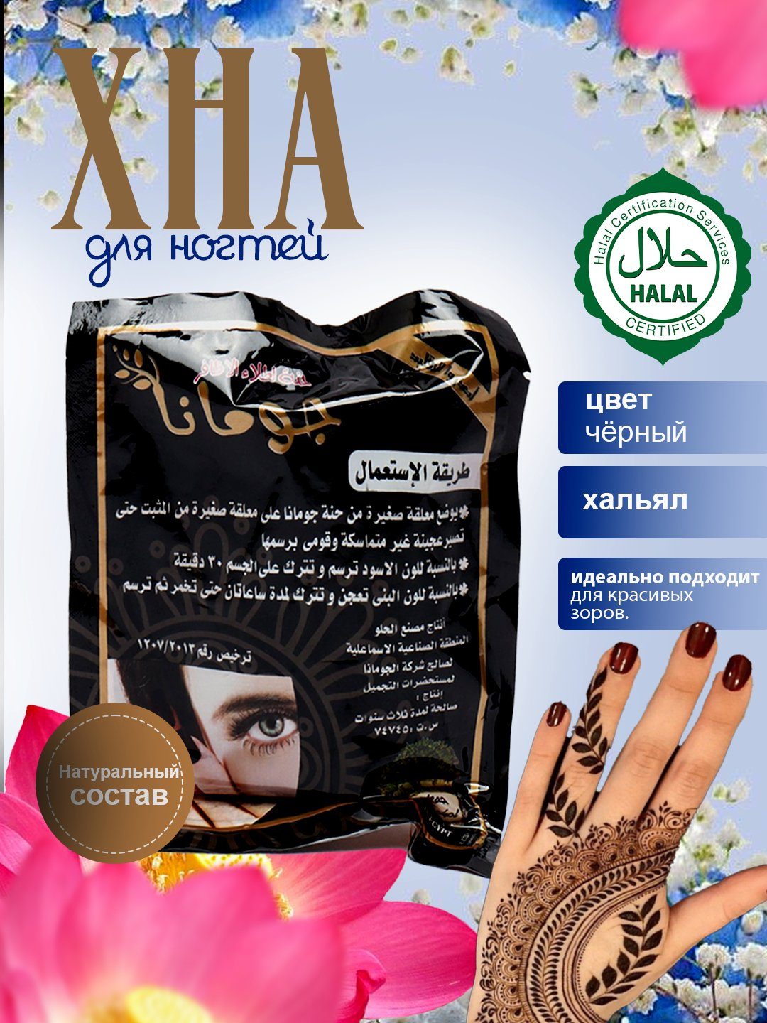 Хна индийская Jumana, для мехенди, натуральная, 100%, для рук, ног, волос, стойкая, 1 шт