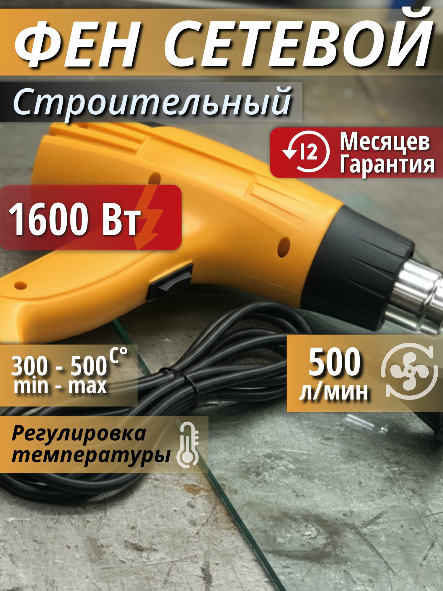 Фен строительный 1600 Вт ступенчатая регулировка температуры