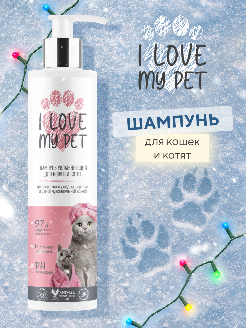 Шампунь увлажняющий I LOVE MY PET для кошек и котят бережный с пантенолом 250 мл