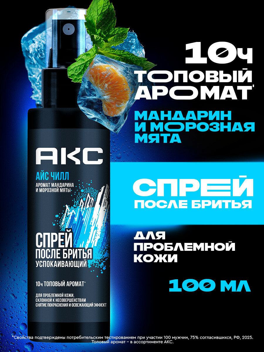 Акс Спрей после бритья для мужчин успокаивающий с охлаждающим эффектом, увлажняющий от раздражений и покраснений 100 мл