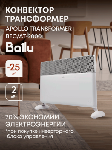 Изображение товара Конвектор Ballu Apollo Transformer BEC/AT-2000 (корпус)