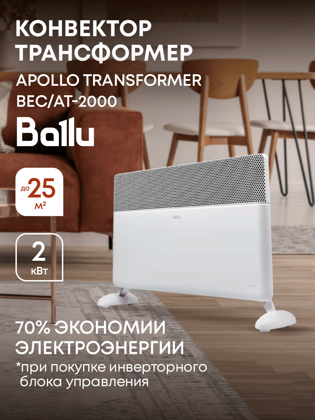 Конвектор Ballu Apollo Transformer BEC/AT-2000 (корпус)