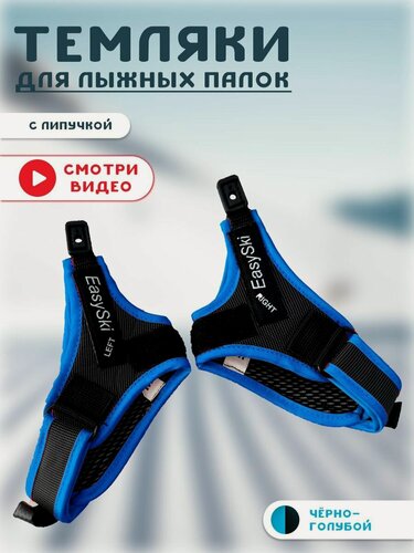 Изображение товара Темляки Clip EASYSKI, для лыжных/лыжероллерных/роллерных палок, Clip, цвет Синий