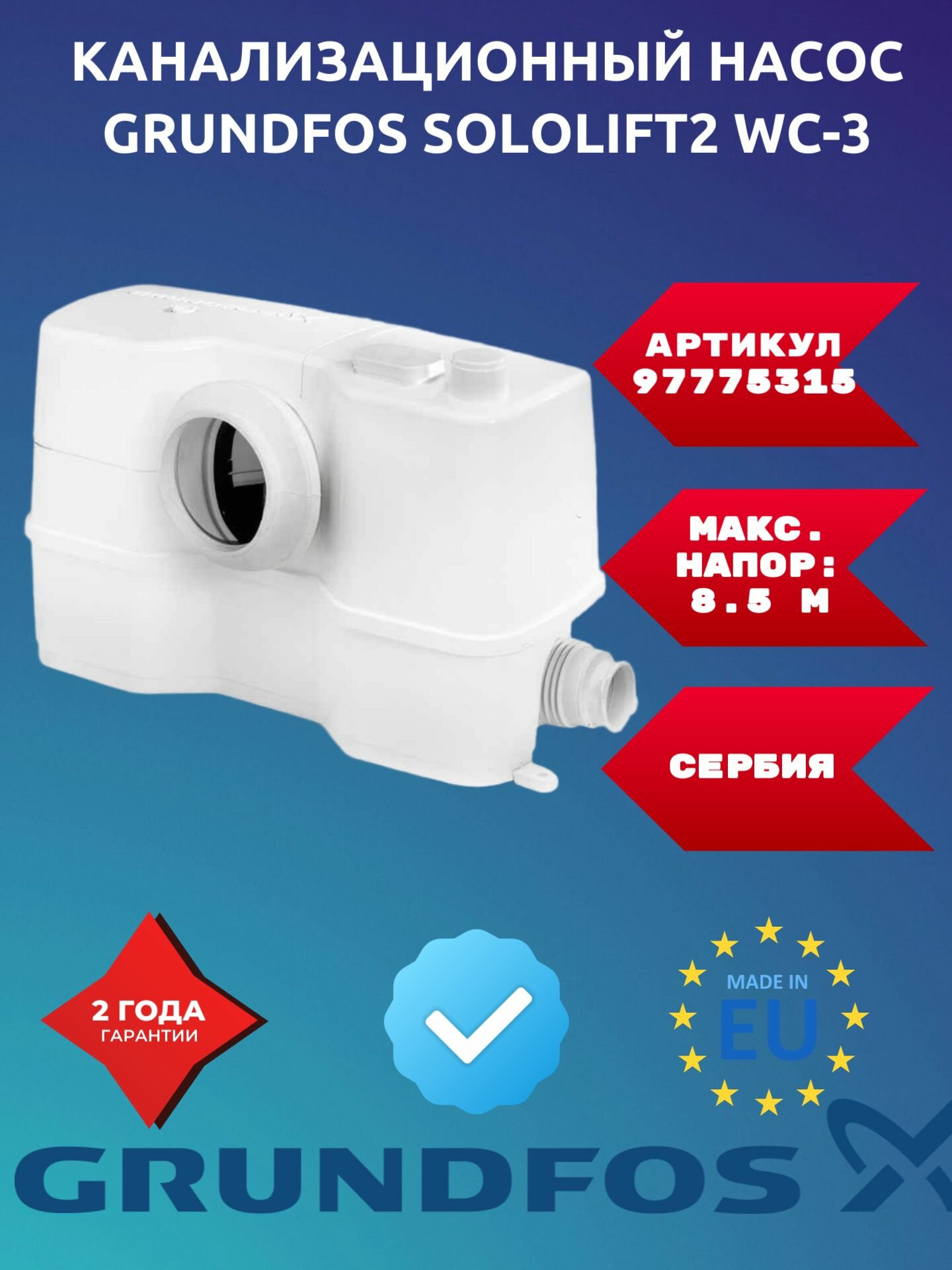 Канализационная установка Grundfos SOLOLIFT 2 WC-3