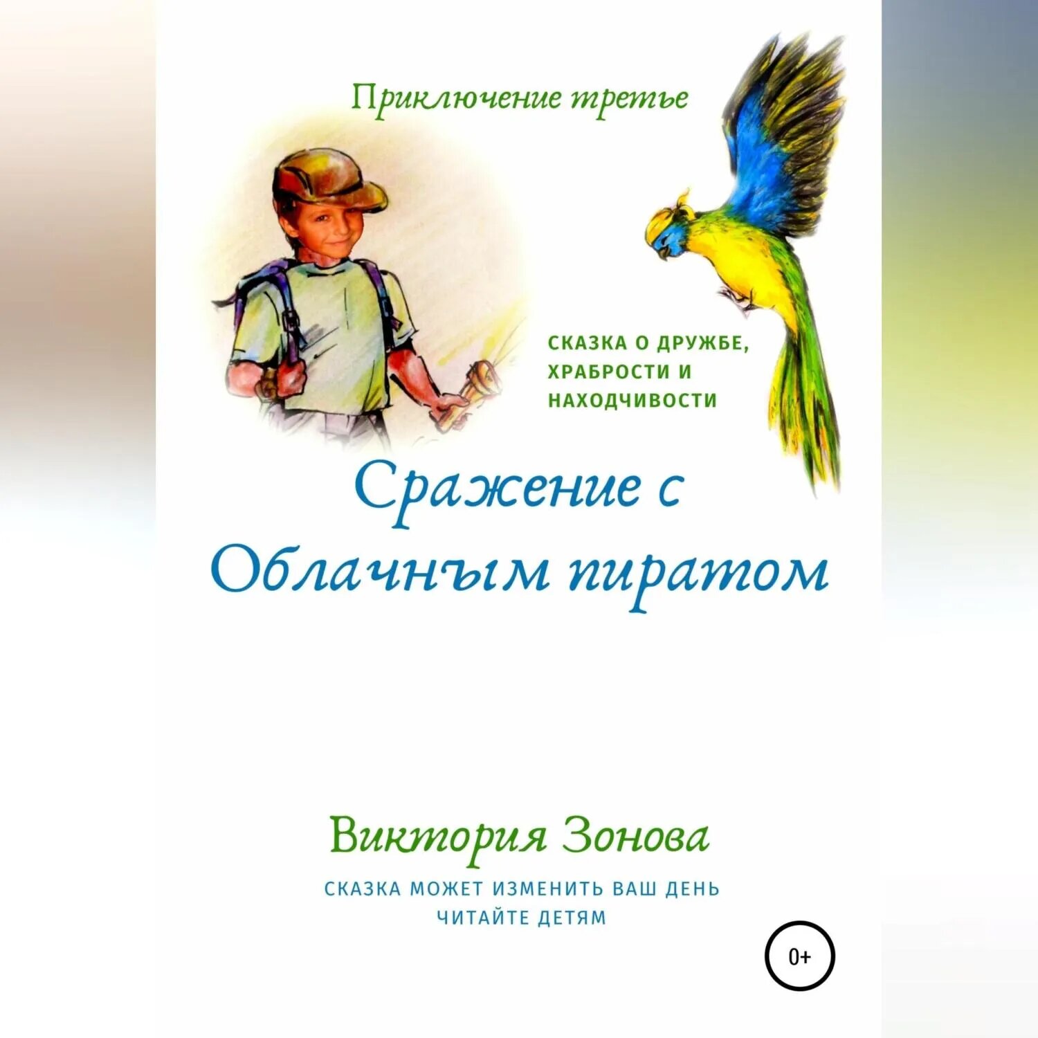Приключение третье. Сражение с облачным пиратом [Аудиокнига]