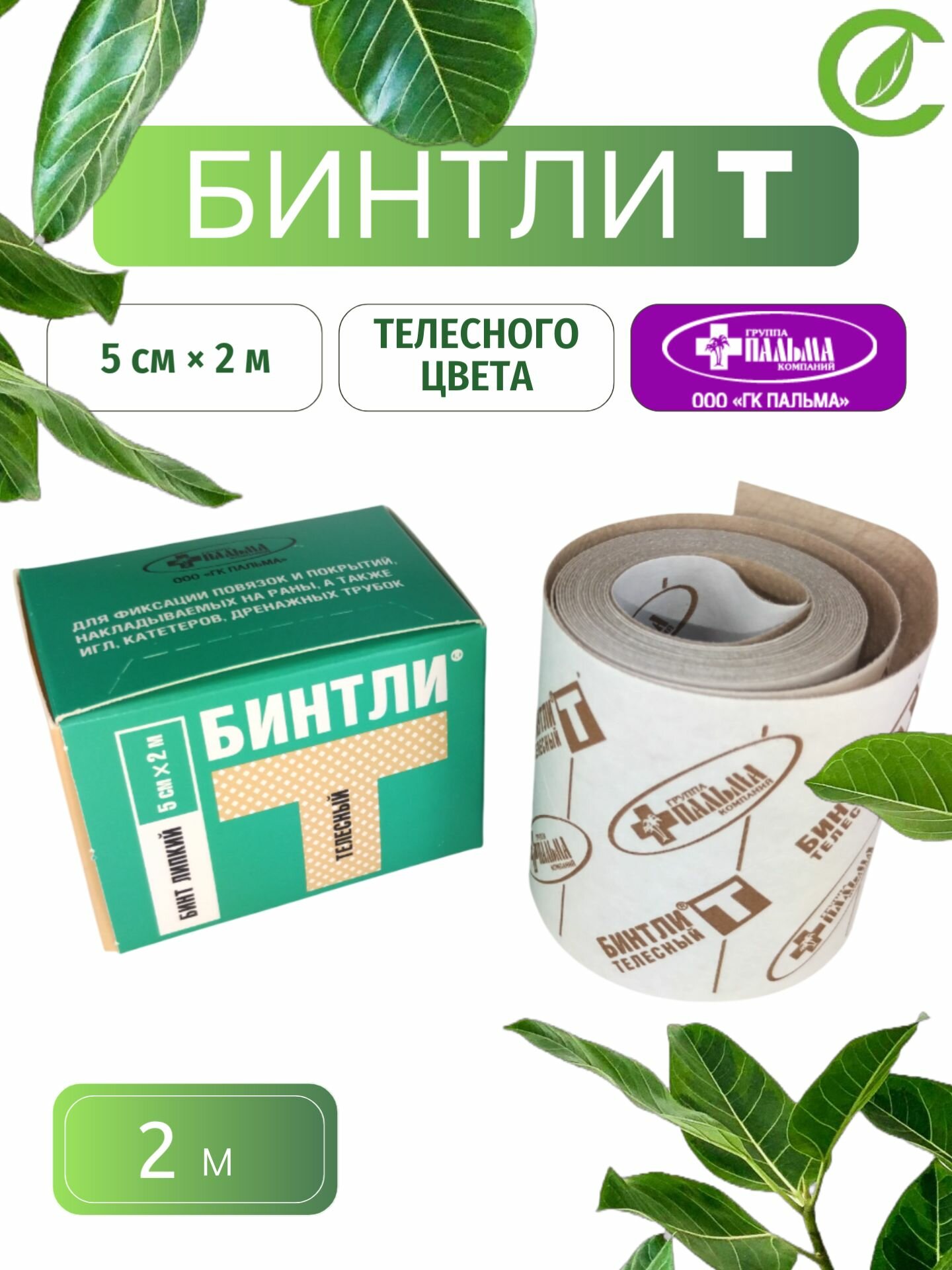Бинт липкий 5 см. * 2 м. "Бинтли Т" телесный в рулоне