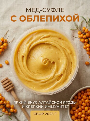 Изображение товара Мед натуральный с облепихой, Мед-суфле, Полезный Крем-мёд