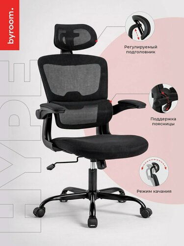 Изображение товара Компьютерное кресло BYROOM "Office Hype" HS-6305-1-B, ортопедическая спинка, черное. Крутящийся офисный стул для работы