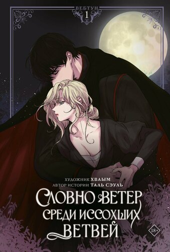 Изображение товара Словно ветер среди иссохших ветвей. Том 1 (Словно ветер на сухой ветви / Like Wind on a Dry Branch). Манхва + лимитированный мерч