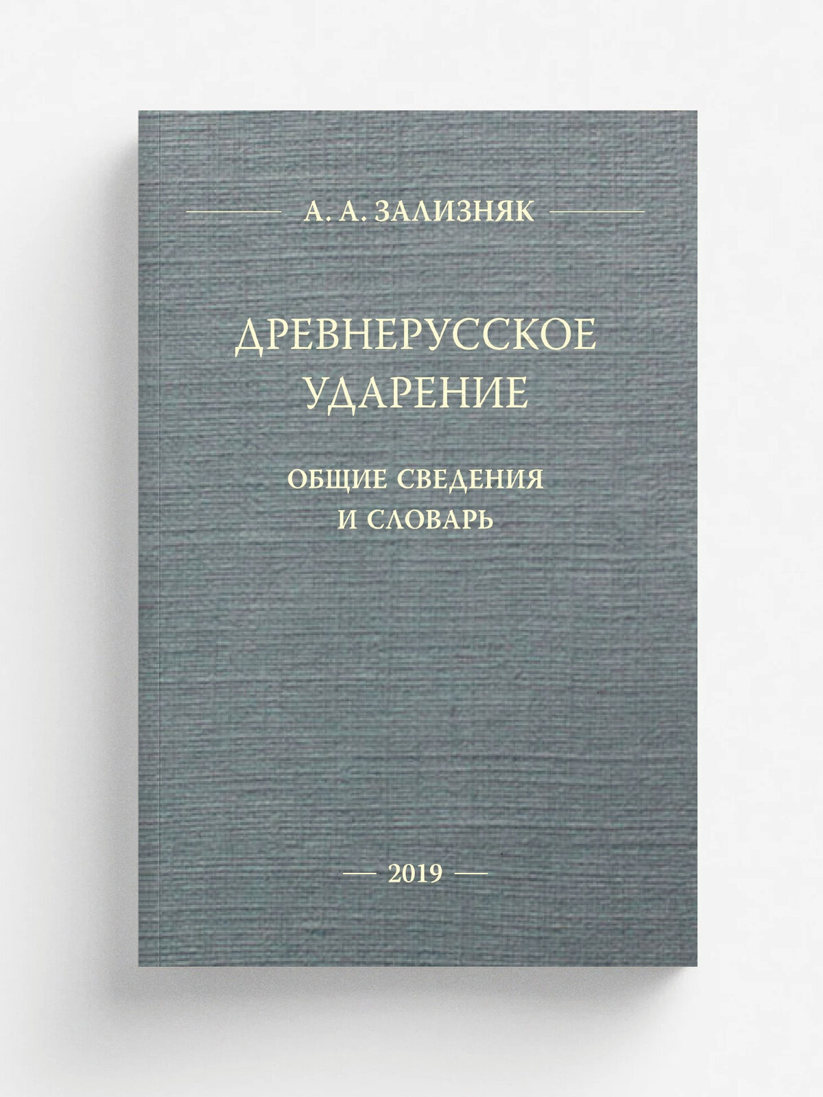Древнерусское ударение: Общие сведения и словарь. 2-е изд, расширенное и переработанное | Зализняк А. А. | ЯСК, 2019