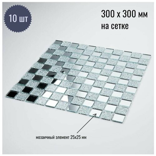 Зеркальная мозаика 300х300 мм на сетке /с элементом 25х25 мм Серебро (50%) + Хрусталь (50%) /10 листов/ толщина 4 мм