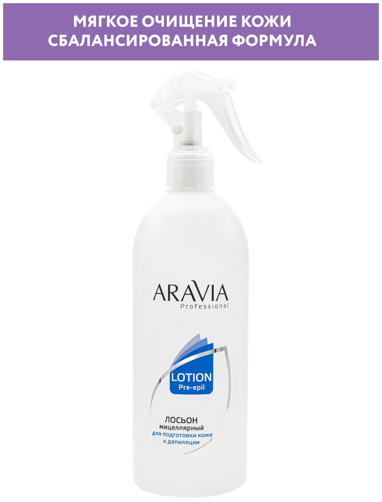 Aravia Professional - Мицеллярный лосьон для подготовки кожи к депиляции, 500 мл