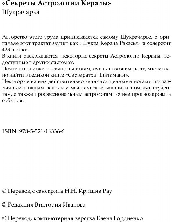 Секреты Астрологии Кералы (Кришна Рау; Шукрачарья Н.Н.) - фото №4