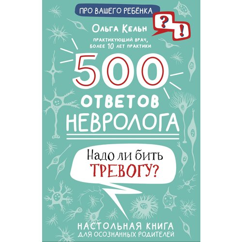 500 ответов невролога / Кельн О. Л.