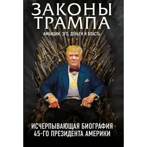 Законы Трампа. Амбиции, эго, деньги и власть