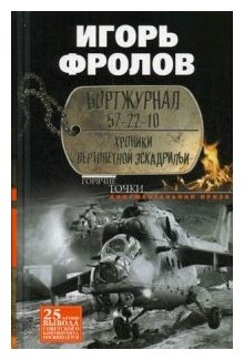 Бортжурнал 57-22-10. Хроники вертолетной эскадрильи - фото №1