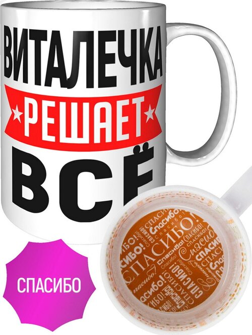 Кружка Виталечка решает всё - внутри спасибо