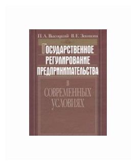 Государственное регулирование предпринимательства в современных условиях - фото №1
