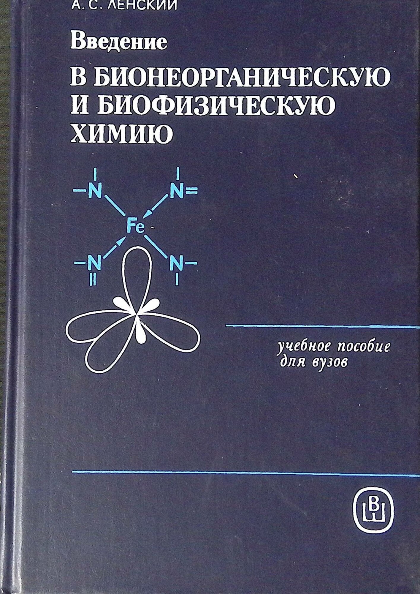 Введение в бионеорганическую и биофизическую химию. 1989г.