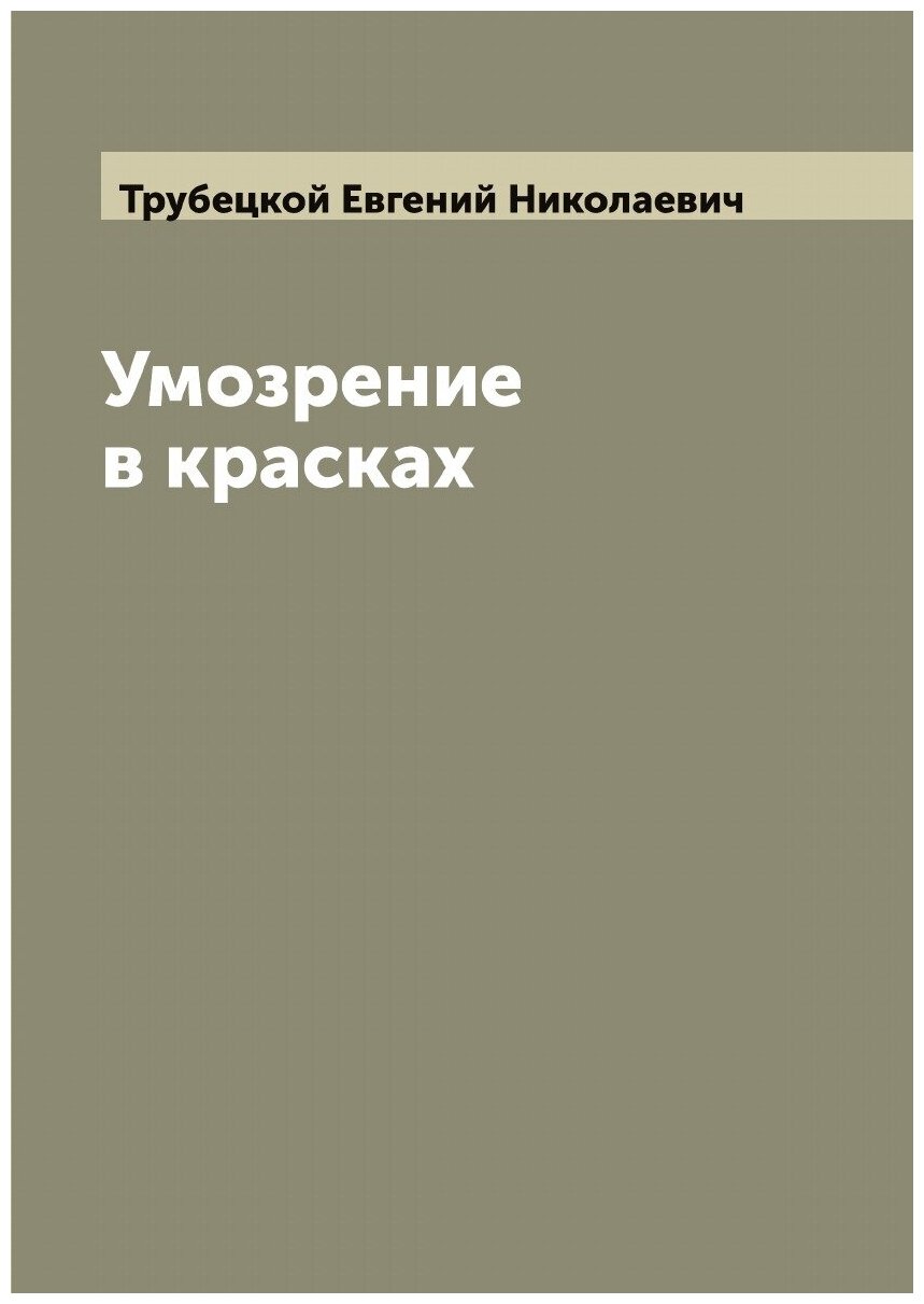 Книга Умозрение в красках (Трубецкой Евгений Николаевич) - фото №1