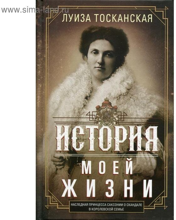История моей жизни. Наследная принцесса Саксонии о скандале в королевской семье - фото №1