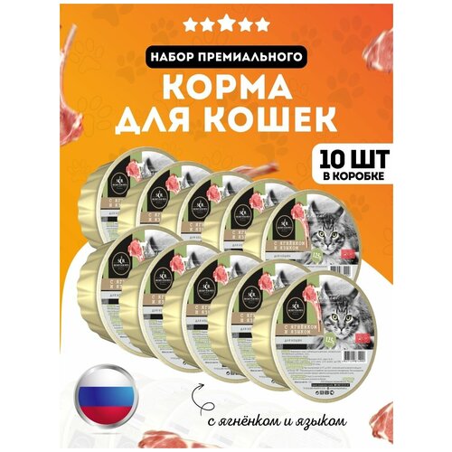 Влажный корм для кошек ягненок и язык Secret for Pets 10 штук по 125 гр