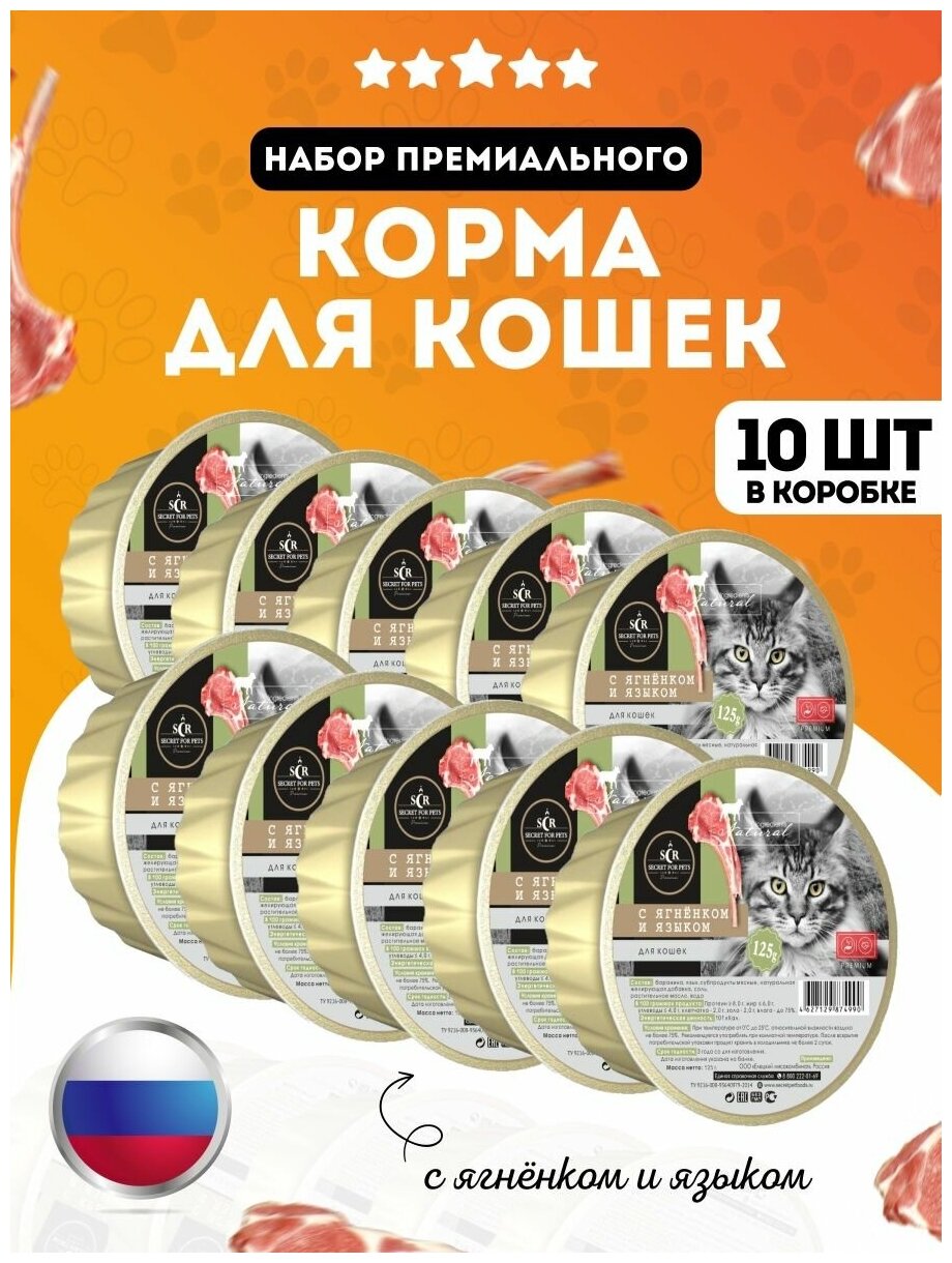 Влажный корм для кошек ягненок и язык Secret for Pets 10 штук по 125 гр