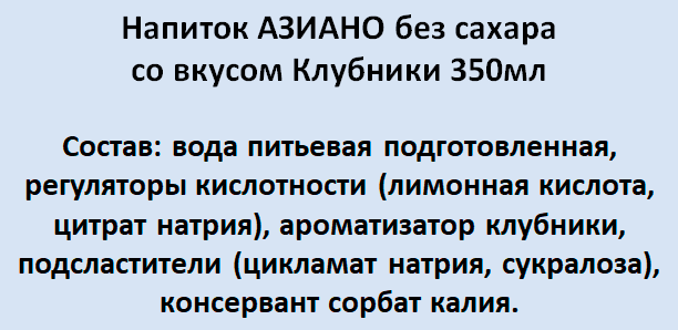 Напиток азиано без сахара со вкусом Клубники 3шт по 350мл - фотография № 2