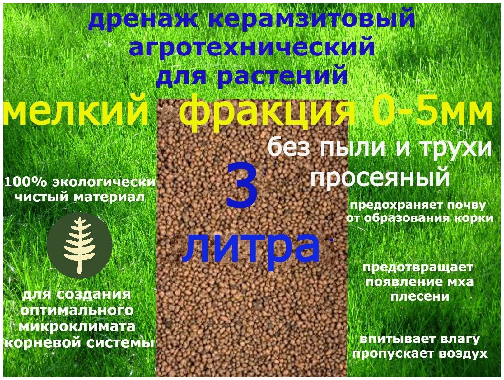 керамзитовый дренаж агротехнический грунт мелкий фракция 0-5 обьем 3 литра - фотография № 1