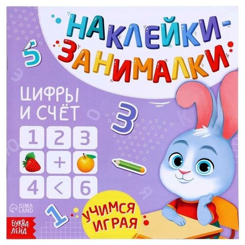 Книга с наклейками Цифры и счeт, 12 стр