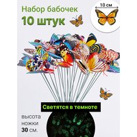 Набор декоративных бабочек штекеров 10 штук, светятся в темноте