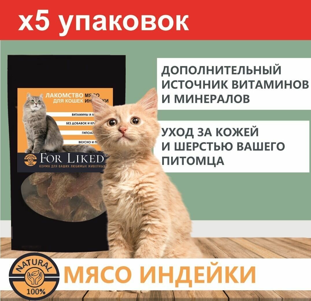 Лакомство для кошек For Liked, мясо индейки, 5х25г - фотография № 1