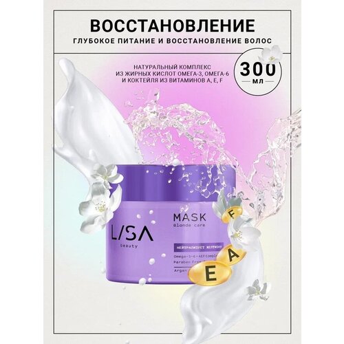 Lisa Beauty/ Питательная маска для светлых волос, 300 мл маска нейтрализующая желтизну волос lisa beauty blonde care 300 мл