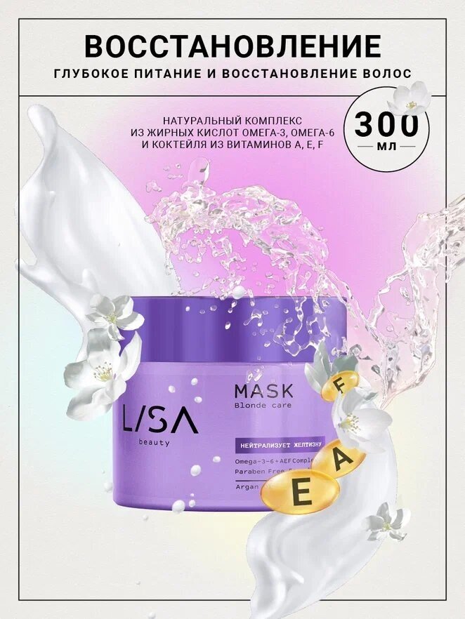 Lisa Beauty/ Питательная маска для светлых волос, 300 мл