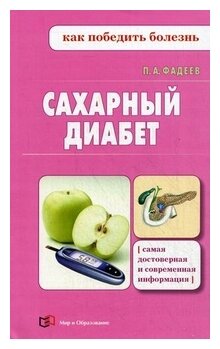Сахарный диабет (Фадеев Павел Александрович) - фото №1