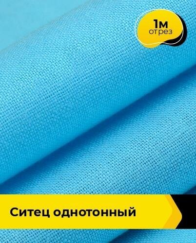 Ткань для шитья и рукоделия Ситец однотонный 1 м * 80 см, голубой 001