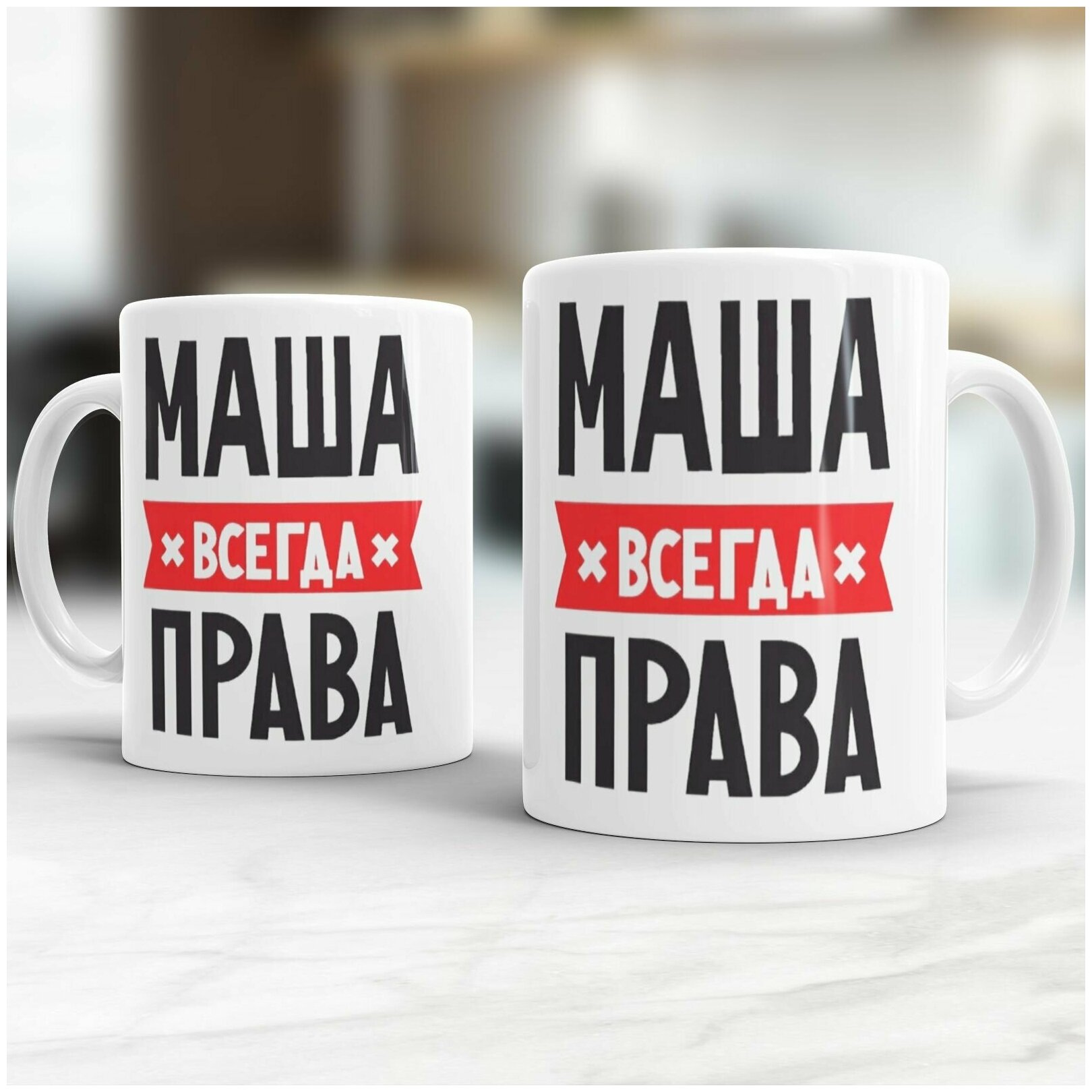 Кружка Маша Всегда Права