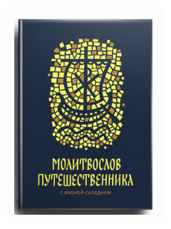 Молитвослов путешественника (без автора) - фото №4