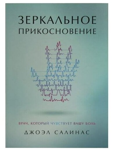 Зеркальное прикосновение. Врач, который чувствует вашу боль - фото №1