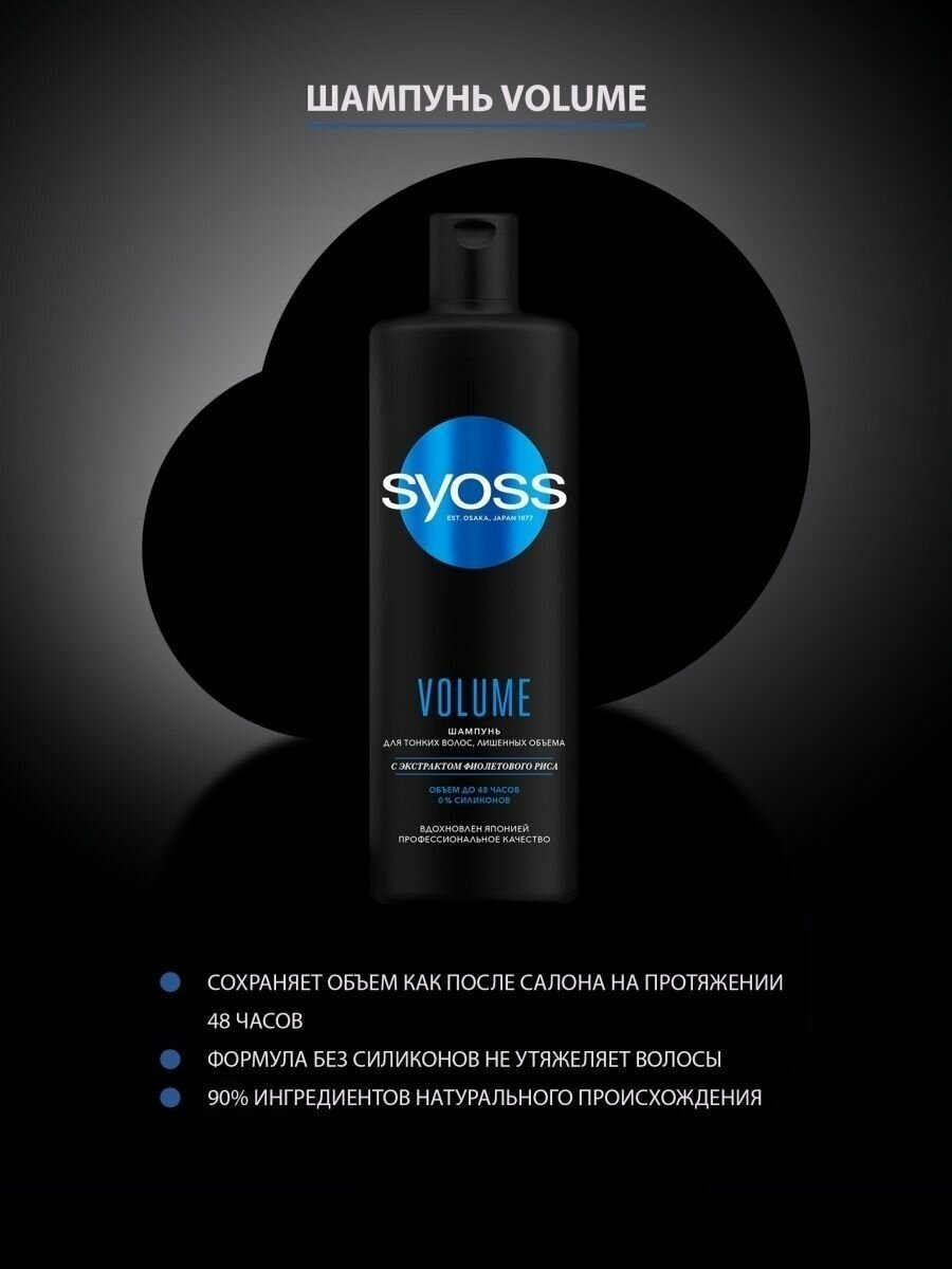 Шампунь для волос Syoss Volume с экстрактом фиолетового риса 450мл Хенкель - фото №12