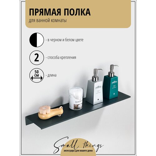 Прямая полка для ванной комнаты, 50 см, черная, 1 шт.