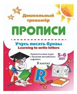 ДошкТренажер_Прописи Учусь писать буквы learning to write letters 5-6 лет (6626к) ФГОС ФГОС до