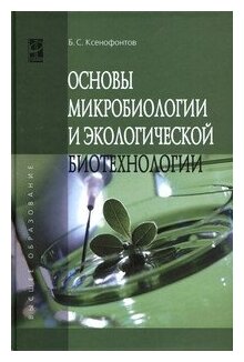 Ксенофонтов Б.С. "Основы микробиологии и экологической биотехнологии: Учебное пособие"